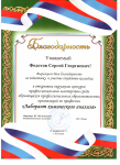 Благодарственное письмо за подготовку победителей регионального конкурса "Лучший по профессии лаборант химического анализа"